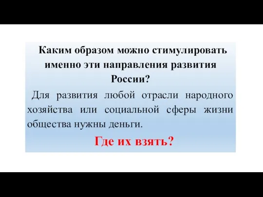 Каким образом можно стимулировать именно эти направления развития России? Для развития