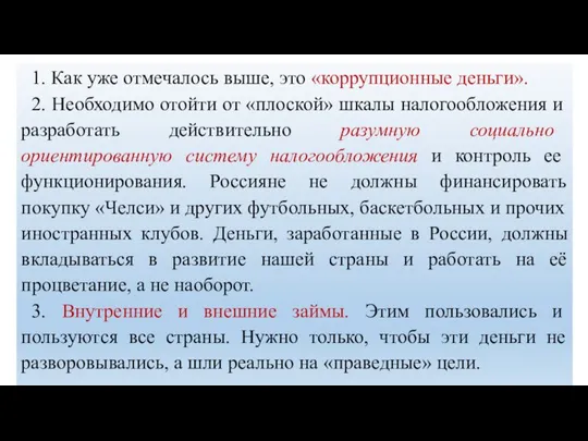 1. Как уже отмечалось выше, это «коррупционные деньги». 2. Необходимо отойти