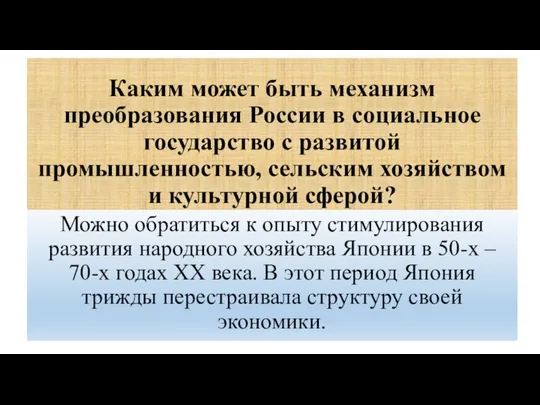 Каким может быть механизм преобразования России в социальное государство с развитой