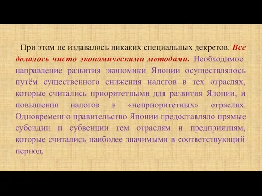 При этом не издавалось никаких специальных декретов. Всё делалось чисто экономическими