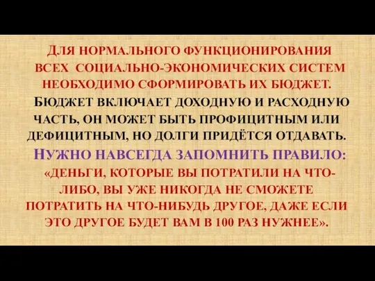 ДЛЯ НОРМАЛЬНОГО ФУНКЦИОНИРОВАНИЯ ВСЕХ СОЦИАЛЬНО-ЭКОНОМИЧЕСКИХ СИСТЕМ НЕОБХОДИМО СФОРМИРОВАТЬ ИХ БЮДЖЕТ. БЮДЖЕТ