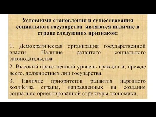 Условиями становления и существования социального государства являются наличие в стране следующих