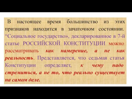 В настоящее время большинство из этих признаков находится в зачаточном состоянии.