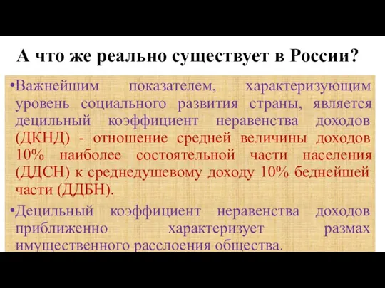 А что же реально существует в России? Важнейшим показателем, характеризующим уровень