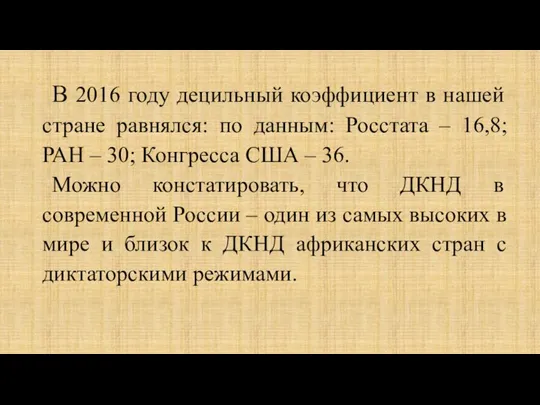 В 2016 году децильный коэффициент в нашей стране равнялся: по данным: