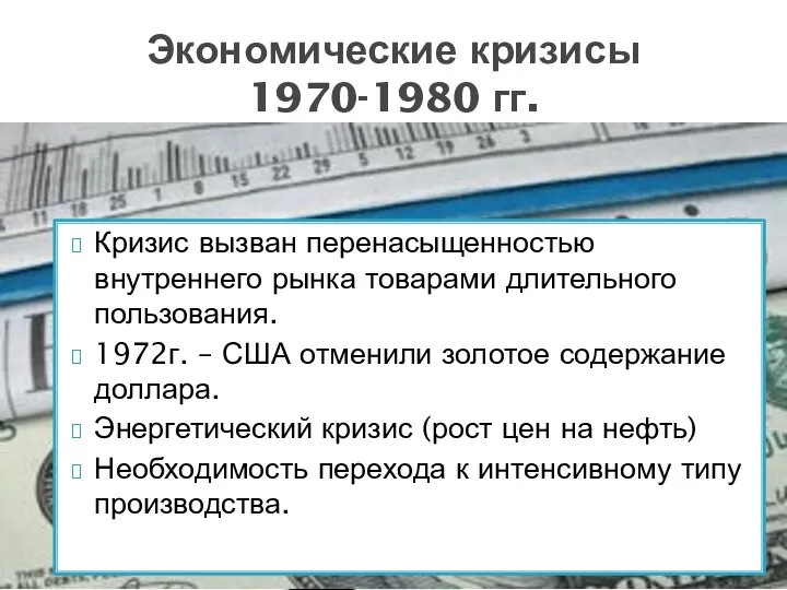 Кризис вызван перенасыщенностью внутреннего рынка товарами длительного пользования. 1972г. – США