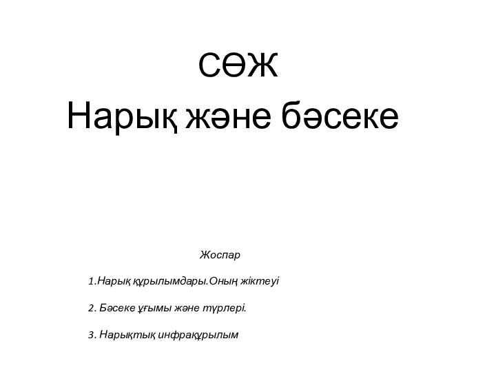 Нарық және бәсеке Жоспар 1.Нарық құрылымдары.Оның жіктеуі 2. Бәсеке ұғымы және түрлері. 3. Нарықтық инфрақұрылым СӨЖ