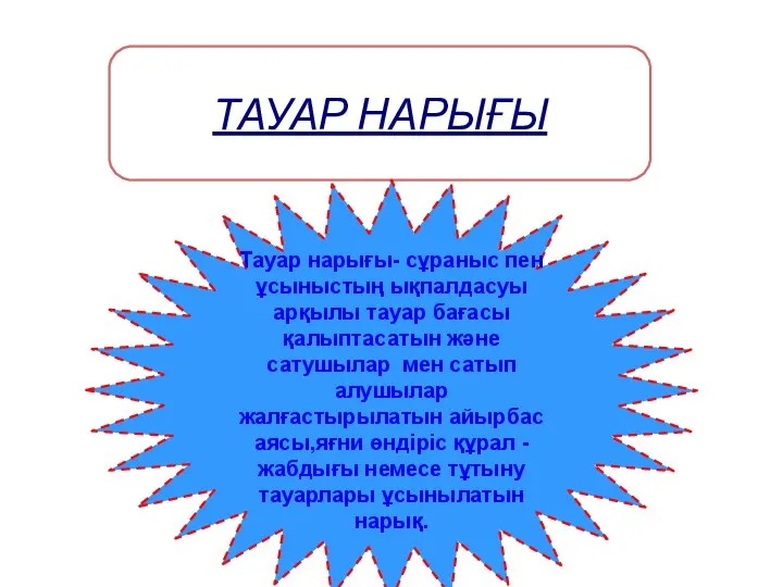 ТАУАР НАРЫҒЫ Тауар нарығы- сұраныс пен ұсыныстың ықпалдасуы арқылы тауар бағасы