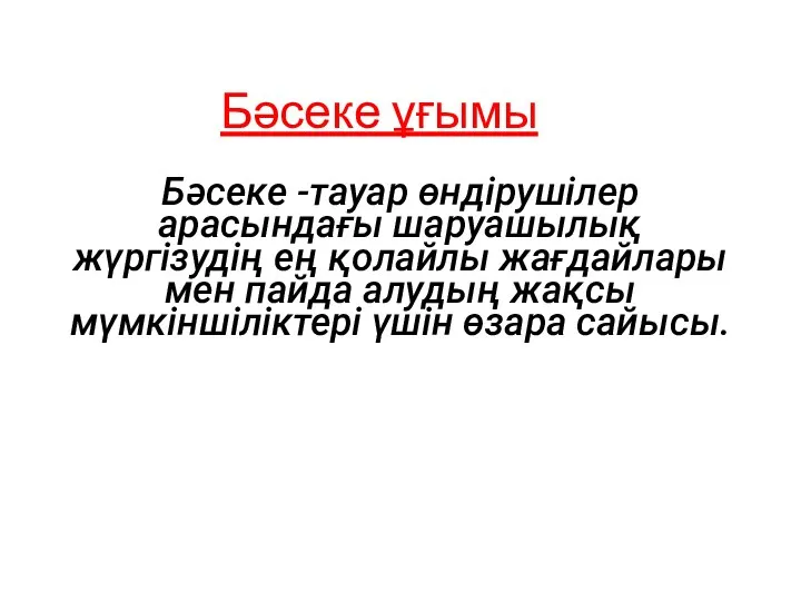 Бәсеке ұғымы Бәсеке -тауар өндірушілер арасындағы шаруашылық жүргізудің ең қолайлы жағдайлары