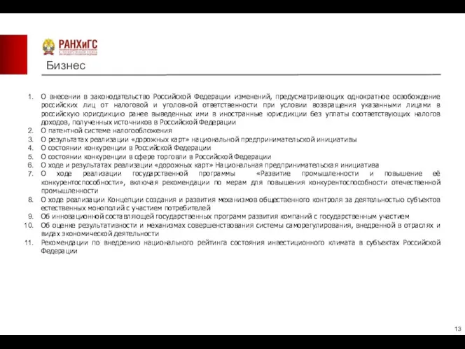 Бизнес О внесении в законодательство Российской Федерации изменений, предусматривающих однократное освобождение