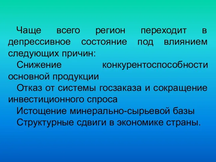 Чаще всего регион переходит в депрессивное состояние под влиянием следующих причин: