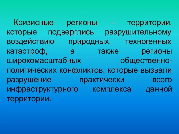 Кризисные регионы – территории, которые подверглись разрушительному воздействию природных, техногенных катастроф,