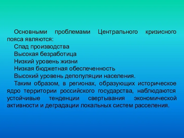 Основными проблемами Центрального кризисного пояса являются: Спад производства Высокая безработица Низкий