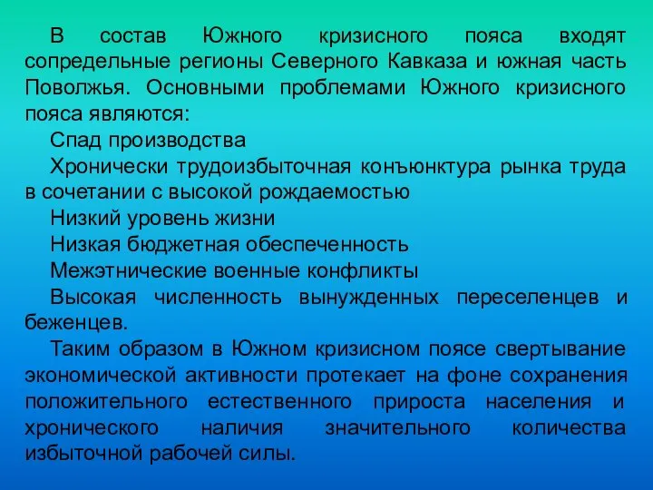 В состав Южного кризисного пояса входят сопредельные регионы Северного Кавказа и