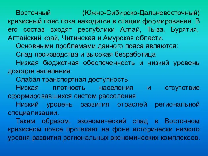 Восточный (Южно-Сибирско-Дальневосточный) кризисный пояс пока находится в стадии формирования. В его