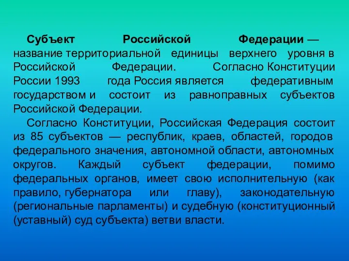 Субъект Российской Федерации — название территориальной единицы верхнего уровня в Российской