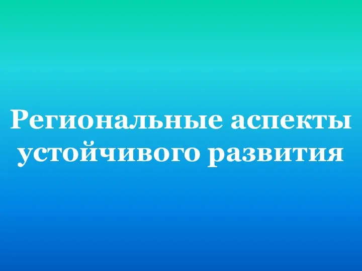 Региональные аспекты устойчивого развития