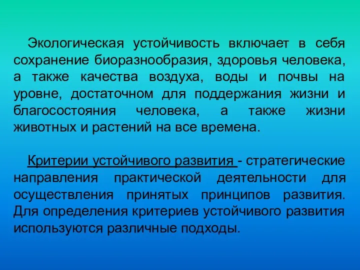 Экологическая устойчивость включает в себя сохранение биоразнообразия, здоровья человека, а также