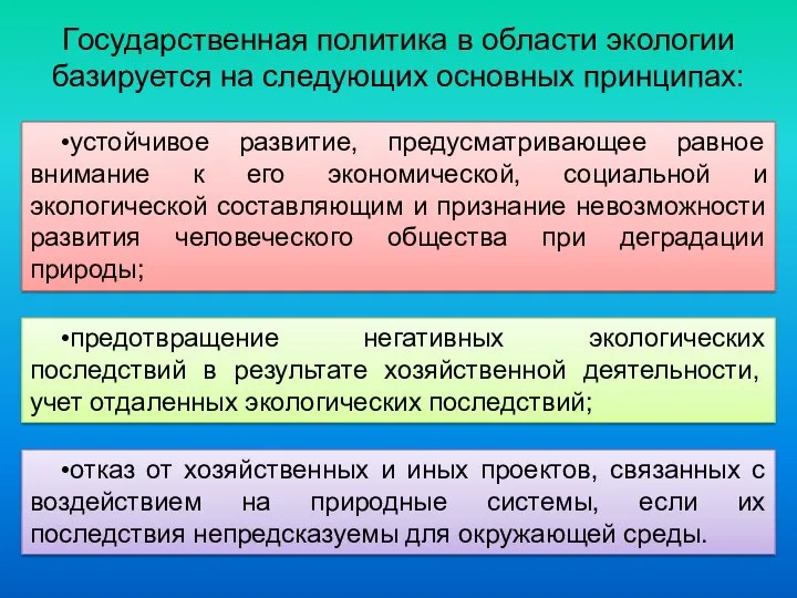 Государственная политика в области экологии базируется на следующих основных принципах: •устойчивое