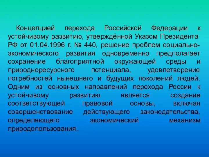 Концепцией перехода Российской Федерации к устойчивому раз­витию, утверждённой Указом Президента РФ