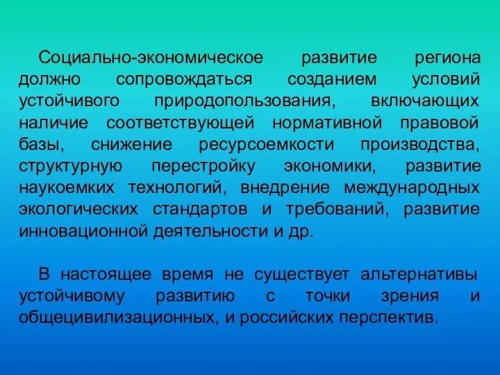 Социально-экономическое развитие региона должно сопровождаться созданием условий устойчивого природопользования, включающих наличие