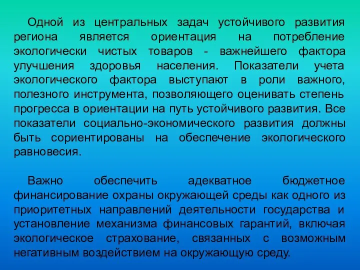 Одной из центральных задач устойчивого развития региона является ориентация на потребление