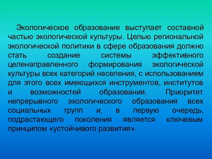 Экологическое образование выступает составной частью экологической культуры. Целью региональной экологической политики