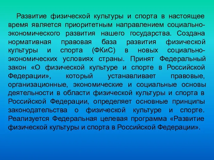 Развитие физической культуры и спорта в настоящее время является приоритетным направлением