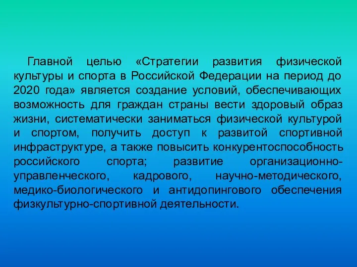 Главной целью «Стратегии развития физической культуры и спорта в Российской Федерации