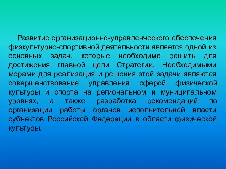 Развитие организационно-управленческого обеспечения физкультурно-спортивной деятельности является одной из основных задач, которые