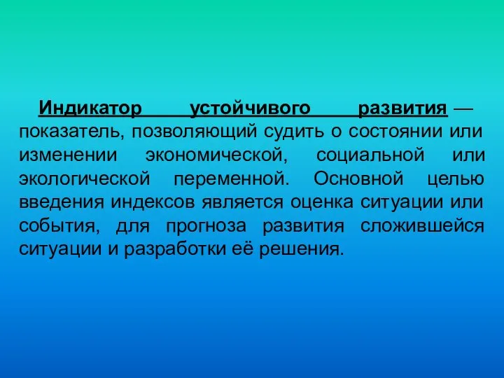 Индикатор устойчивого развития — показатель, позволяющий судить о состоянии или изменении