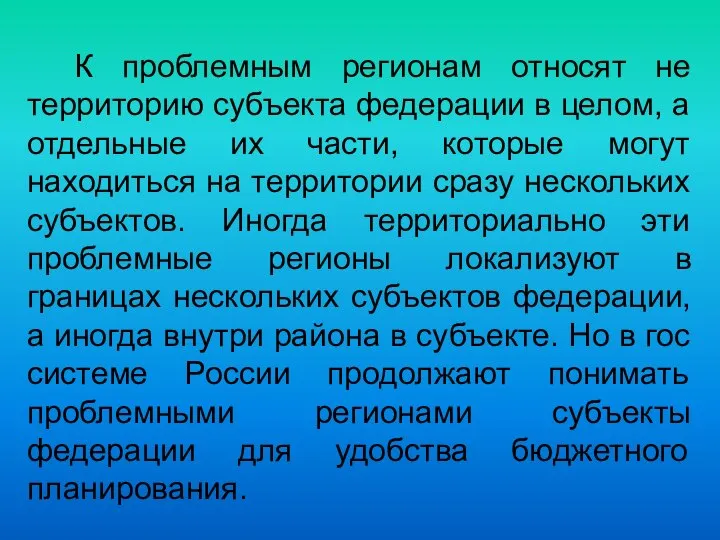 К проблемным регионам относят не территорию субъекта федерации в целом, а