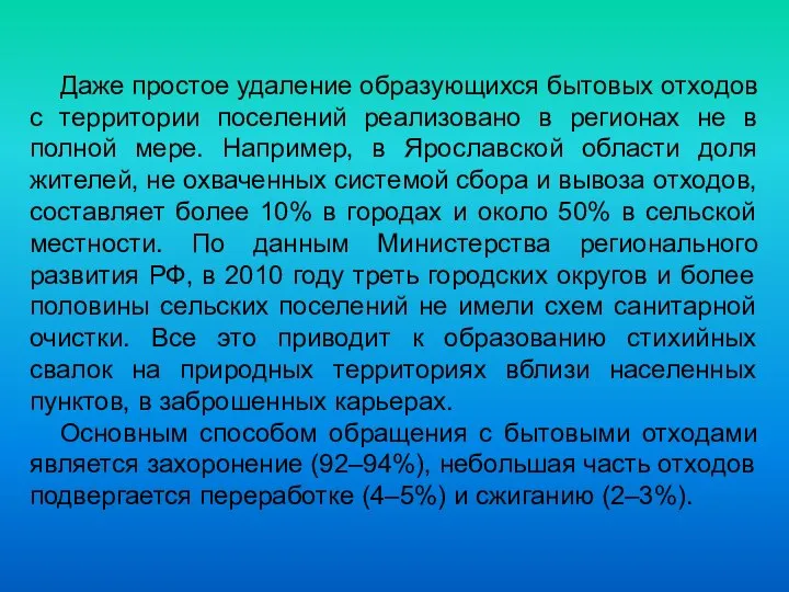 Даже простое удаление образующихся бытовых отходов с территории поселений реализовано в