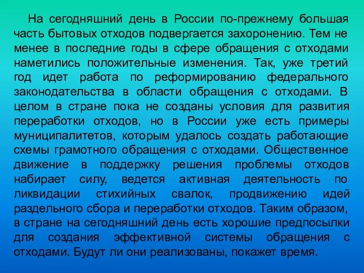 На сегодняшний день в России по-прежнему большая часть бытовых отходов подвергается