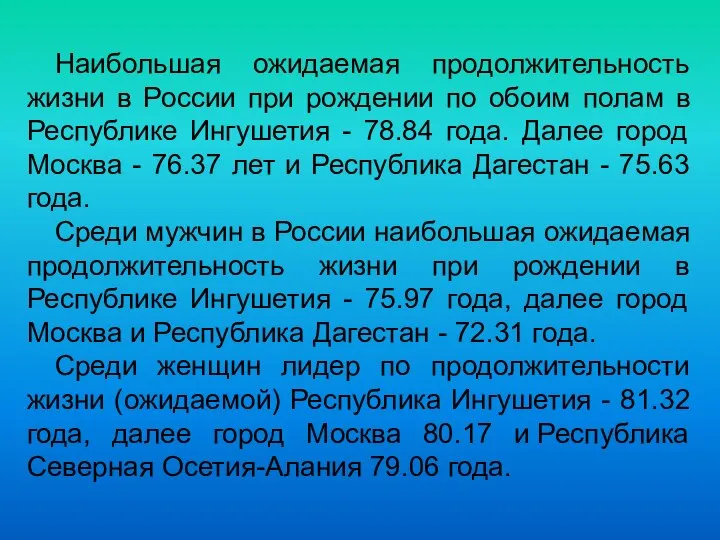 Наибольшая ожидаемая продолжительность жизни в России при рождении по обоим полам