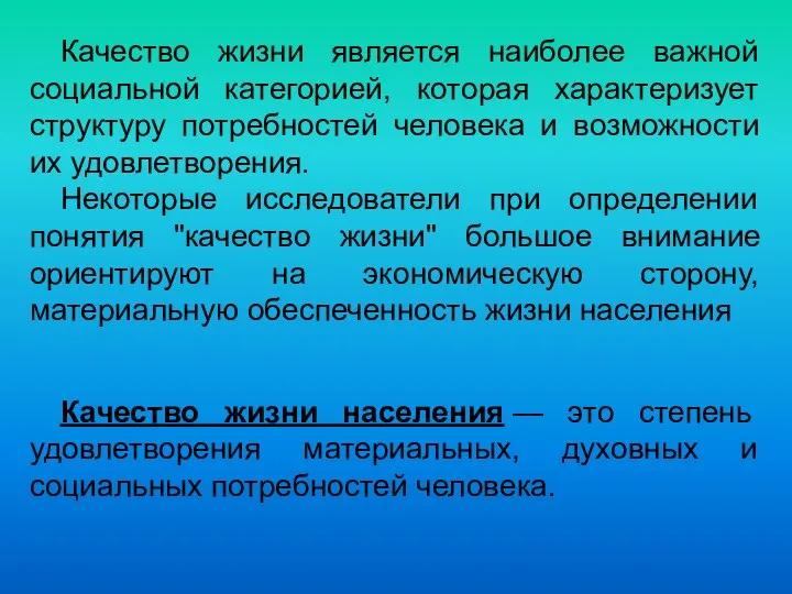 Качество жизни является наиболее важной социальной категорией, которая характеризует структуру потребностей