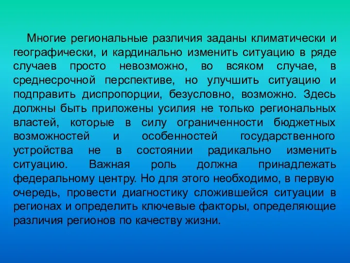 Многие региональные различия заданы климатически и географически, и кардинально изменить ситуацию