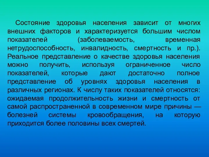 Состояние здоровья населения зависит от многих внешних факторов и характеризуется большим