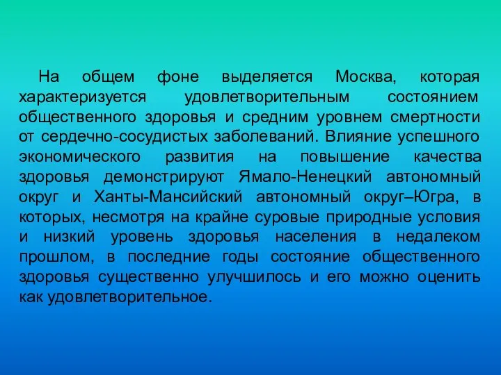 На общем фоне выделяется Москва, которая характеризуется удовлетворительным состоянием общественного здоровья