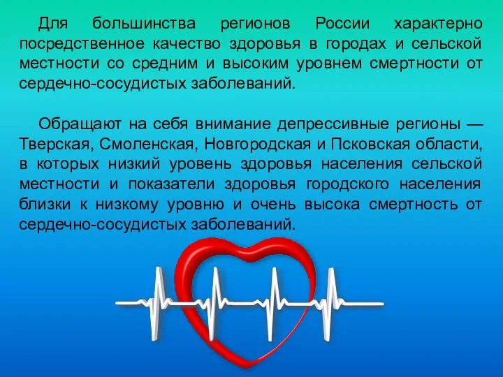 Для большинства регионов России характерно посредственное качество здоровья в городах и