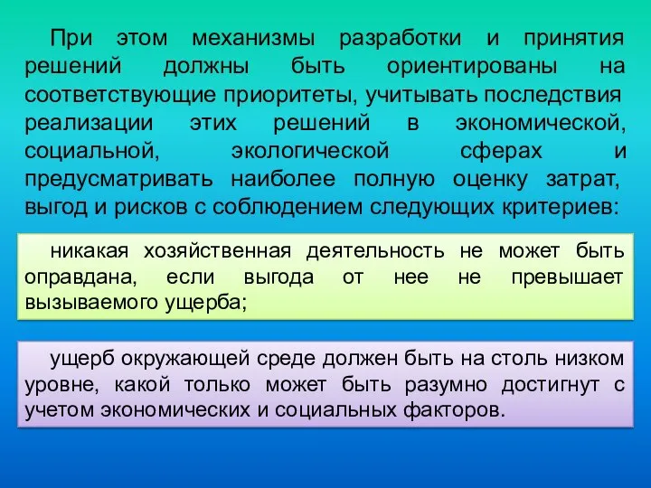 При этом механизмы разработки и принятия решений должны быть ориентированы на