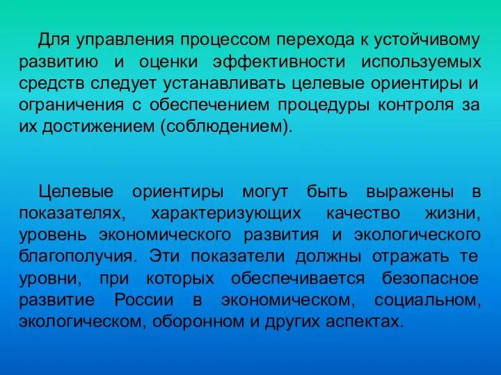 Для управления процессом перехода к устойчивому развитию и оценки эффективности используемых