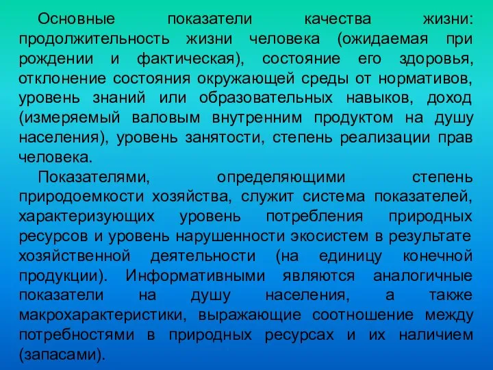 Основные показатели качества жизни: продолжительность жизни человека (ожидаемая при рождении и