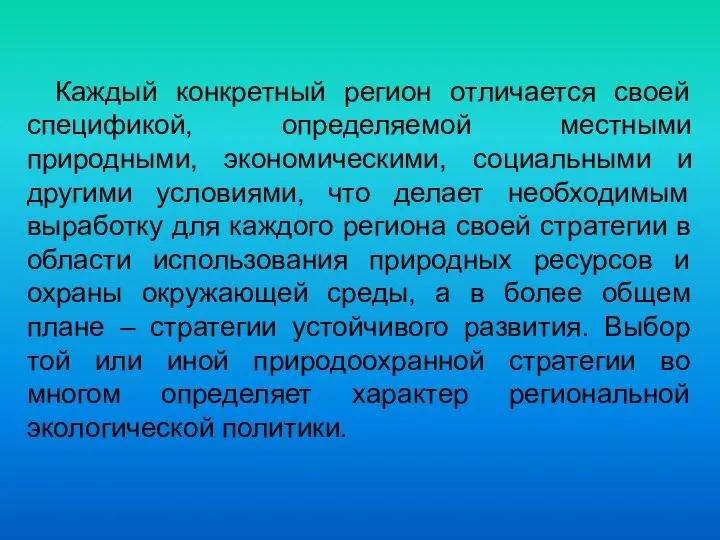 Каждый конкретный регион отличается своей спецификой, определяемой местными природными, экономическими, социальными