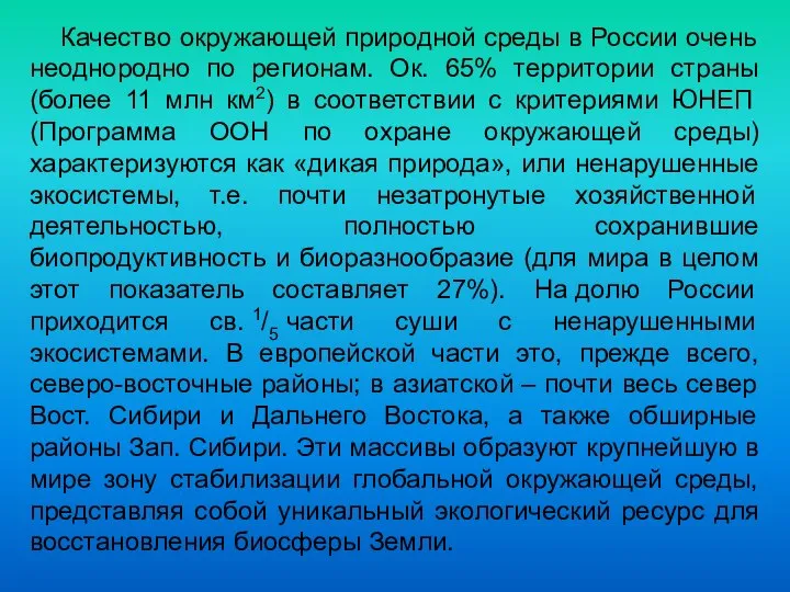 Качество окружающей природной среды в России очень неоднородно по регионам. Ок.