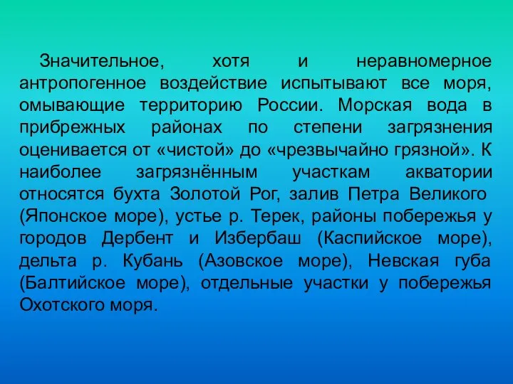 Значительное, хотя и неравномерное антропогенное воздействие испытывают все моря, омывающие территорию