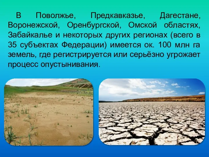 В Поволжье, Предкавказье, Дагестане, Воронежской, Оренбургской, Омской областях, Забайкалье и некоторых