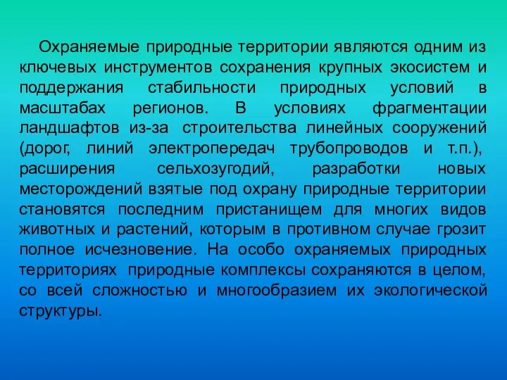 Охраняемые природные территории являются одним из ключевых инструментов сохранения крупных экосистем