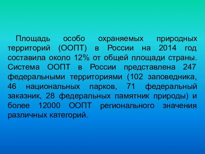 Площадь особо охраняемых природных территорий (ООПТ) в России на 2014 год