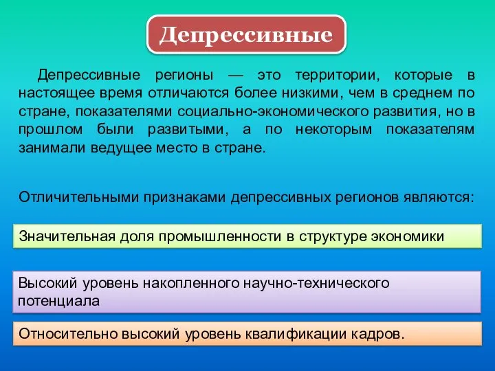 Депрессивные регионы — это территории, которые в настоящее время отличаются более